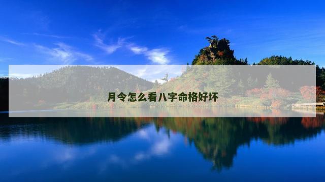 月令怎么看八字命格好坏