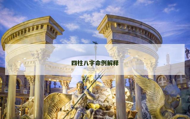 四柱八字命例解释