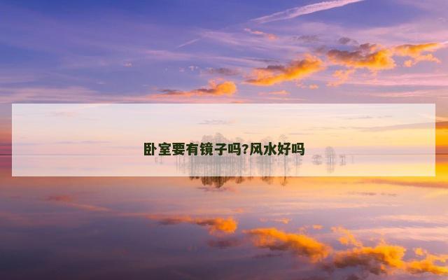 卧室要有镜子吗?风水好吗