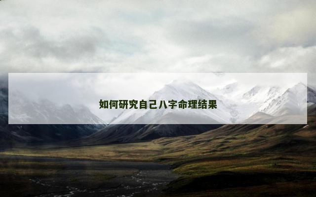 如何研究自己八字命理结果