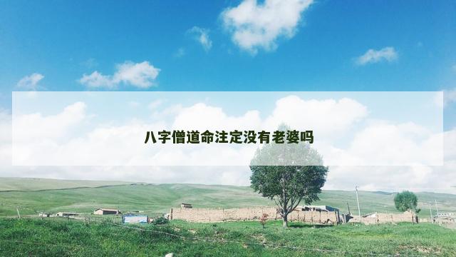 八字僧道命注定没有老婆吗