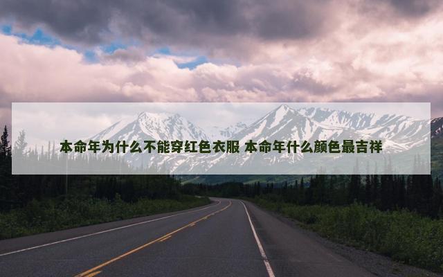 本命年为什么不能穿红色衣服 本命年什么颜色最吉祥