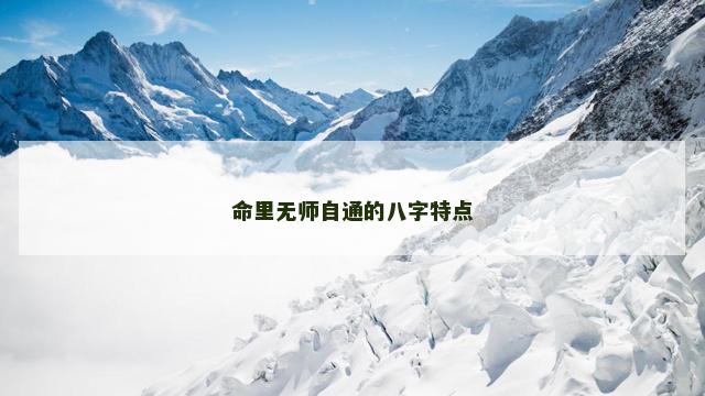 命里无师自通的八字特点