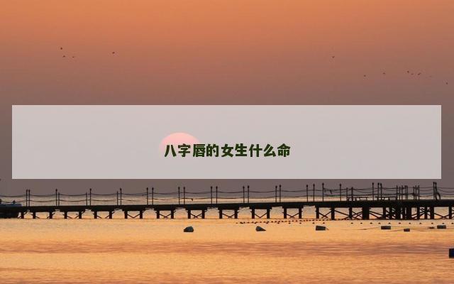 八字唇的女生什么命