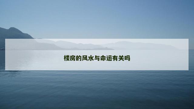 楼房的风水与命运有关吗
