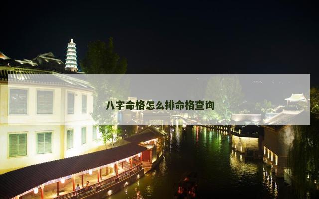 八字命格怎么排命格查询