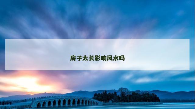 房子太长影响风水吗