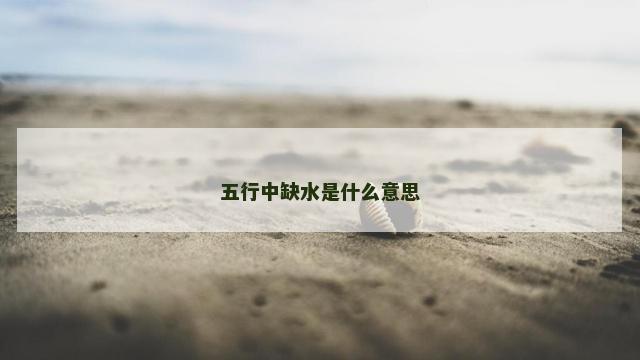 五行中缺水是什么意思