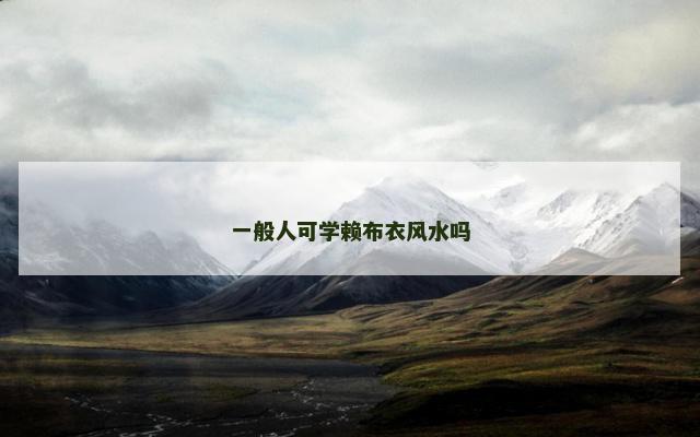 一般人可学赖布衣风水吗