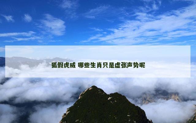 狐假虎威 哪些生肖只是虚张声势呢