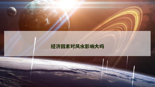 经济因素对风水影响大吗