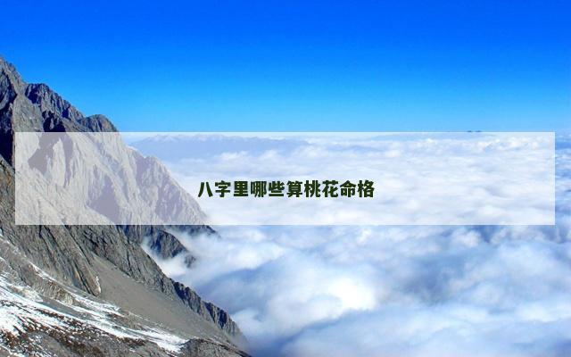 八字里哪些算桃花命格
