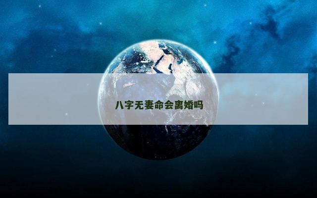 八字无妻命会离婚吗