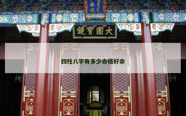四柱八字有多少命格好命