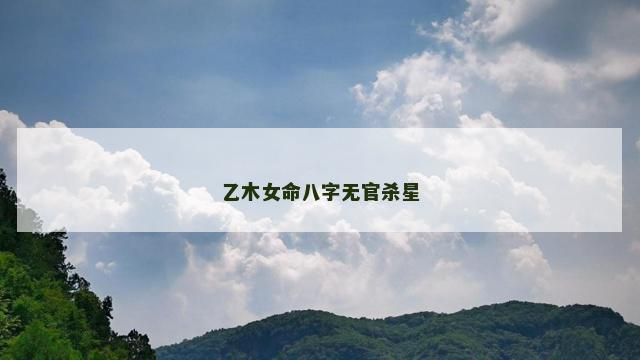 乙木女命八字无官杀星