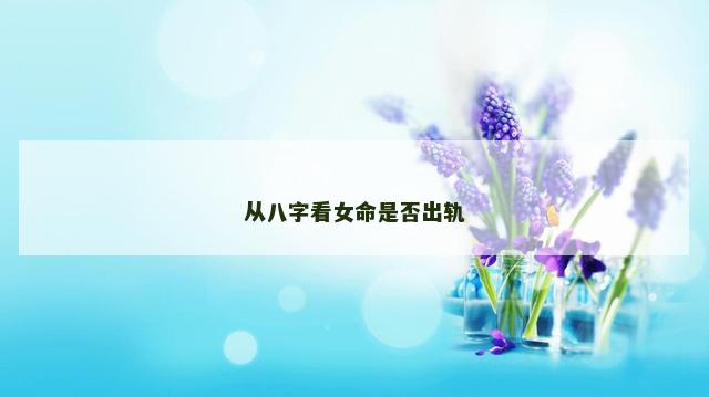 从八字看女命是否出轨