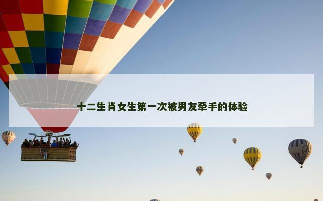 十二生肖女生第一次被男友牵手的体验