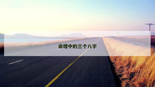 命理中的三个八字