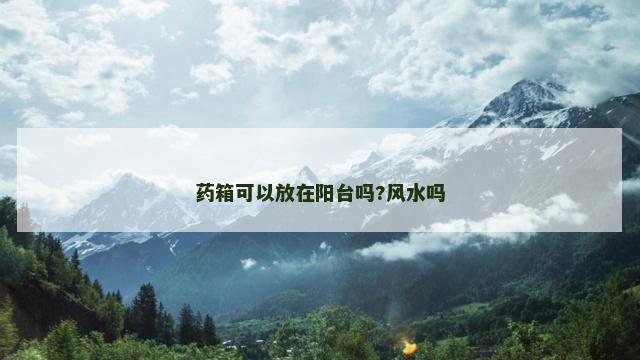 药箱可以放在阳台吗?风水吗