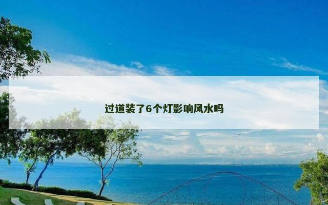 过道装了6个灯影响风水吗