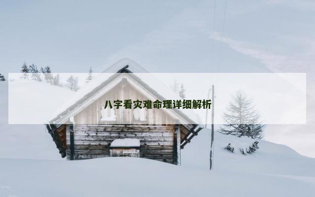 八字看灾难命理详细解析