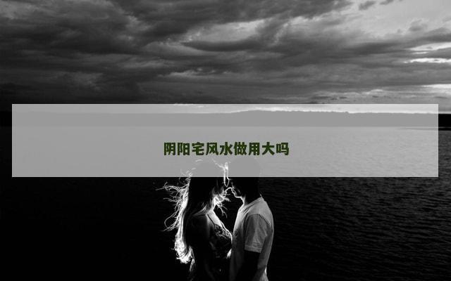 阴阳宅风水做用大吗