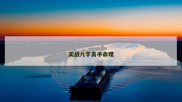 实战八字高手命理