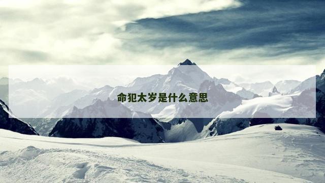 命犯太岁是什么意思