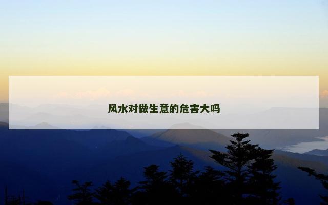 风水对做生意的危害大吗