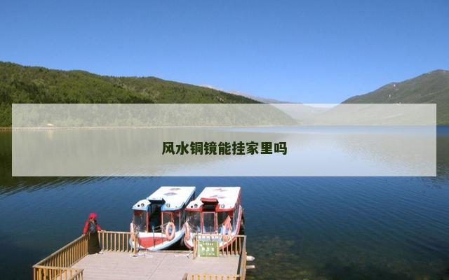 风水铜镜能挂家里吗