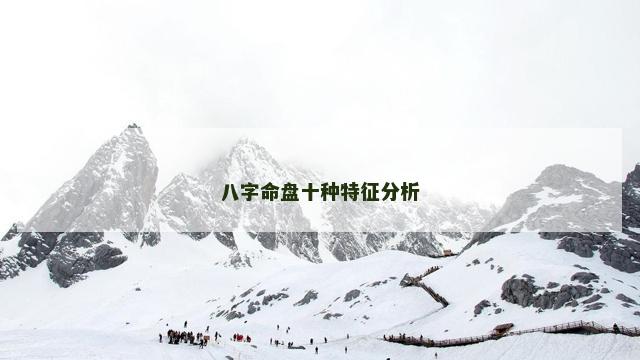 八字命盘十种特征分析