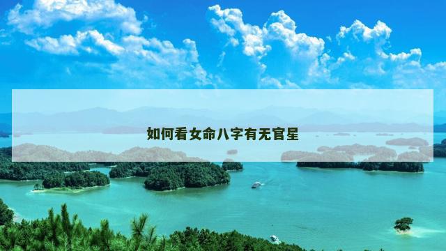 如何看女命八字有无官星