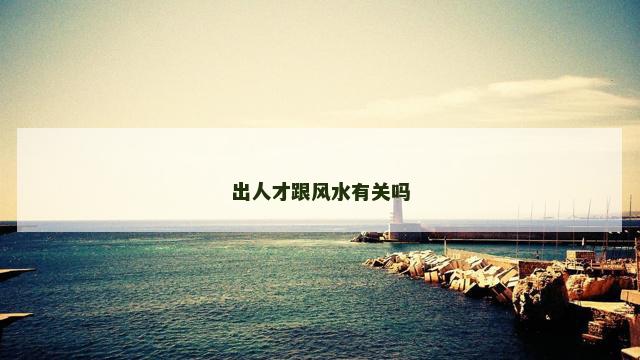 出人才跟风水有关吗
