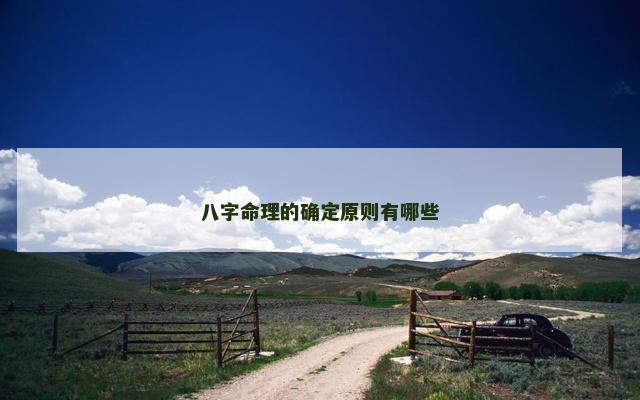 八字命理的确定原则有哪些