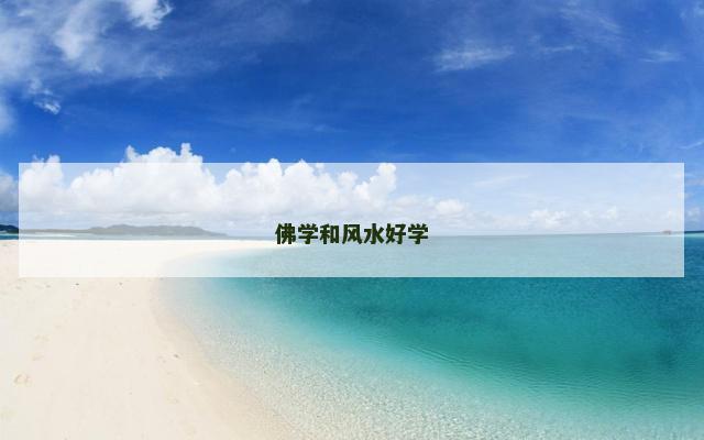 佛学和风水好学
