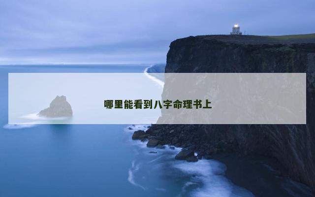 哪里能看到八字命理书上