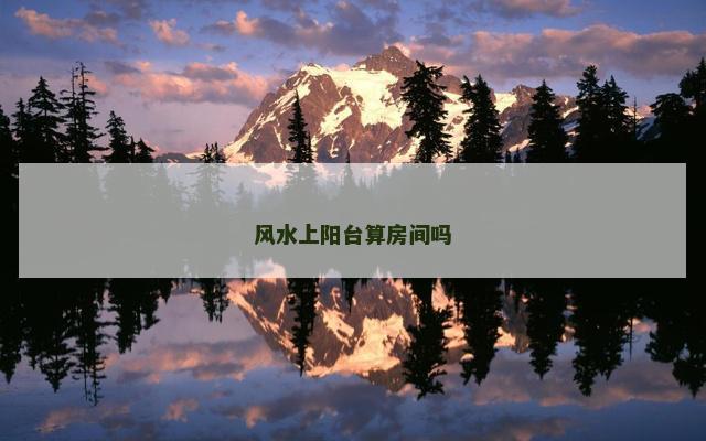 风水上阳台算房间吗