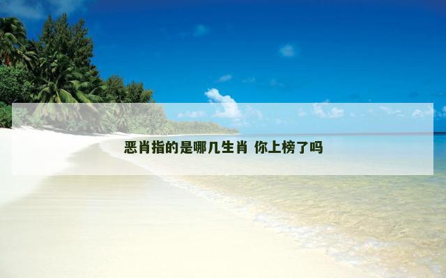 恶肖指的是哪几生肖 你上榜了吗
