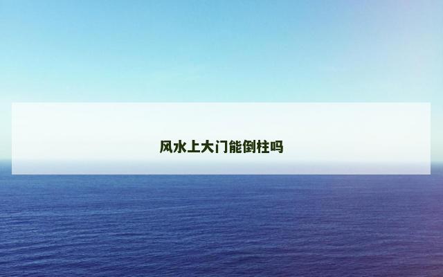 风水上大门能倒柱吗