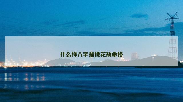 什么样八字是桃花劫命格