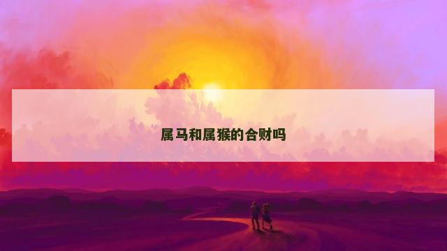 属马和属猴的合财吗