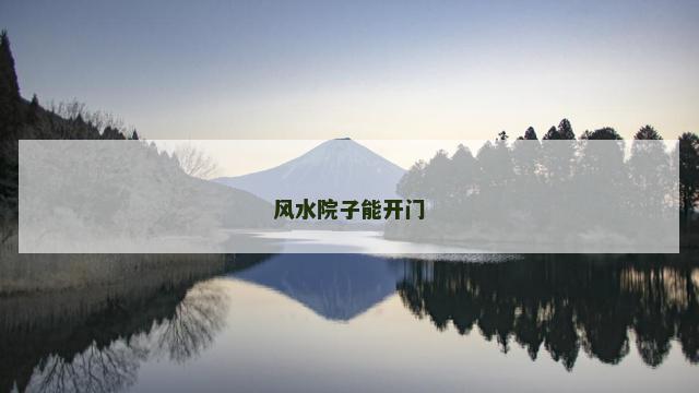 风水院子能开门