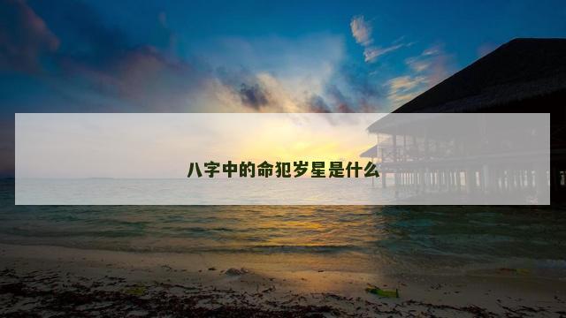 八字中的命犯岁星是什么