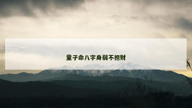 童子命八字身弱不担财