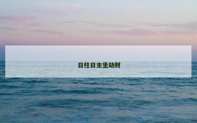 日柱日主坐劫财