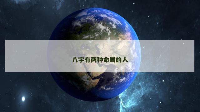 八字有两种命局的人