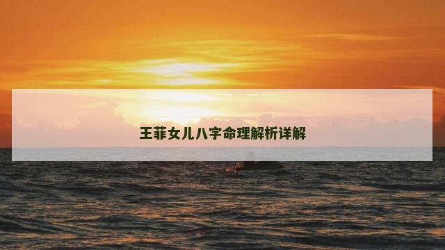 王菲女儿八字命理解析详解