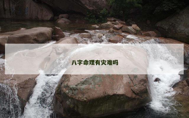 八字命理有灾难吗