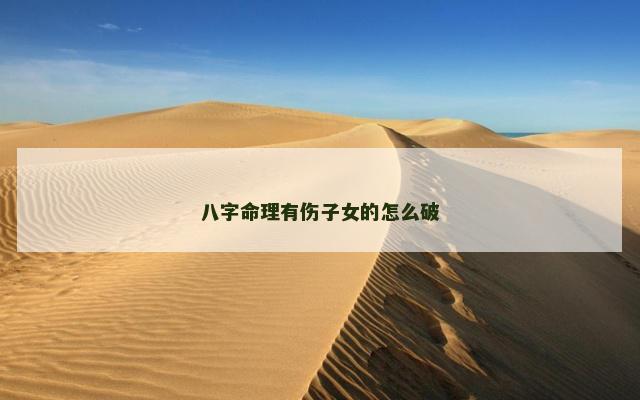 八字命理有伤子女的怎么破