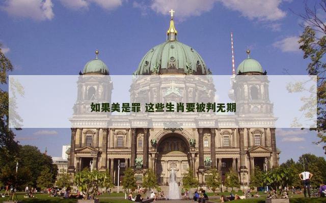 如果美是罪 这些生肖要被判无期